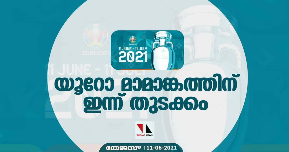 യൂറോ മാമാങ്കത്തിന് ഇന്ന് തുടക്കം യൂറോ മാമാങ്കത്തിന് ഇന്ന് തുടക്കം