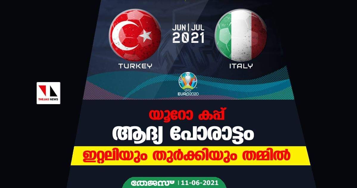 യൂറോ കപ്പ്;ആദ്യ പോരാട്ടം ഇറ്റലിയും തുര്ക്കിയും തമ്മില് യൂറോ കപ്പ്;ആദ്യ പോരാട്ടം ഇറ്റലിയും തുര്ക്കിയും തമ്മില്