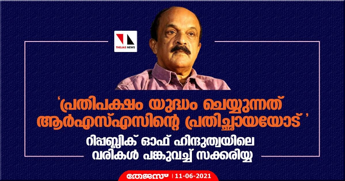 പ്രതിപക്ഷം യുദ്ധം ചെയ്യുന്നത് ആര്‍എസ്എസിന്റെ പ്രതിച്ഛായയോട്; റിപ്പബ്ലിക് ഓഫ് ഹിന്ദുത്വയിലെ വരികള്‍ പങ്കുവച്ച് സക്കരിയ്യ