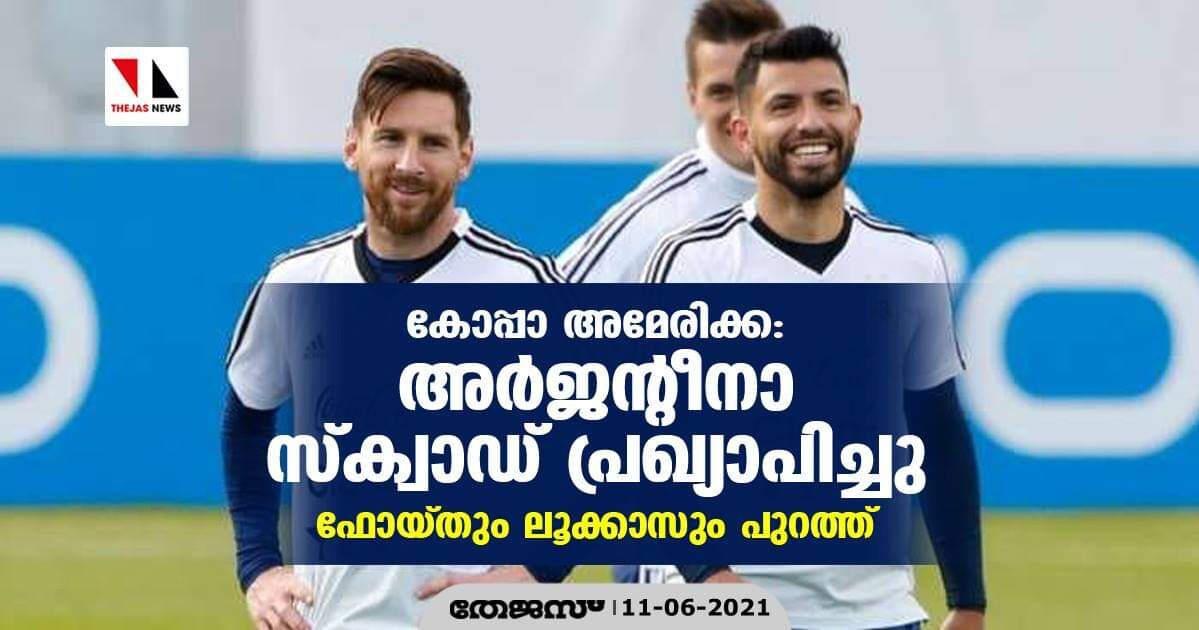 കോപ്പാ അമേരിക്ക; അര്ജന്റീനാ സ്ക്വാഡ് പ്രഖ്യാപിച്ചു; ഫോയ്തും ലൂക്കാസും പുറത്ത് കോപ്പാ അമേരിക്ക; അര്ജന്റീനാ സ്ക്വാഡ് പ്രഖ്യാപിച്ചു; ഫോയ്തും ലൂക്കാസും പുറത്ത്