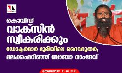 കൊവിഡ് വാക്‌സിന്‍ സ്വീകരിക്കും, ഡോക്ടര്‍മാര്‍ ഭൂമിയിലെ ദൈവദൂതര്‍; മലക്കംമറിഞ്ഞ് ബാബാ രാംദേവ്