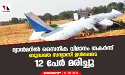 മ്യാന്‍മറില്‍ സൈനിക വിമാനം തകര്‍ന്ന് ബുദ്ധമത സന്യാസി ഉള്‍പ്പെടെ 12 പേര്‍ മരിച്ചു