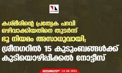 കശ്മീരിന്റെ പ്രത്യേക പദവി ഒഴിവാക്കിയതിനെ തുടര്‍ന്ന് ഭൂ നിയമം അസാധുവായി; ശ്രീനഗറില്‍ 15 കുടുംബങ്ങള്‍ക്ക് കുടിയൊഴിപ്പിക്കല്‍ നോട്ടീസ്