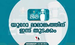 യൂറോ മാമാങ്കത്തിന് ഇന്ന് തുടക്കം