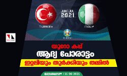 യൂറോ കപ്പ്;ആദ്യ പോരാട്ടം ഇറ്റലിയും തുര്‍ക്കിയും തമ്മില്‍