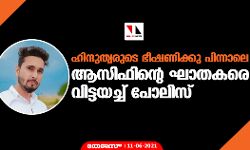 ഹിന്ദുത്വരുടെ ഭീഷണിക്കു പിന്നാലെ ആസിഫിന്റെ ഘാതകരെ വിട്ടയച്ച് പോലിസ്