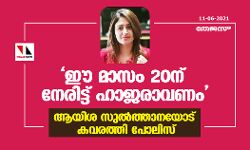 ഈ മാസം 20ന് നേരിട്ട് ഹാജരാവണം; ആയിശ സുല്‍ത്താനയോട് കവരത്തി പോലിസ്