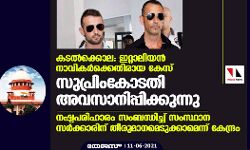 കടല്‍ക്കൊല: ഇറ്റാലിയന്‍ നാവികര്‍ക്കെതിരായ കേസ് സുപ്രിംകോടതി അവസാനിപ്പിക്കുന്നു; നഷ്ടപരിഹാരം സംബന്ധിച്ച് സംസ്ഥാന സര്‍ക്കാരിന് തീരുമാനമെടുക്കാമെന്ന് കേന്ദ്രം