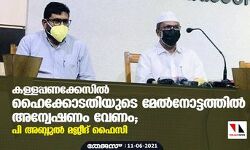 കള്ളപ്പണക്കേസില്‍ ഹൈക്കോടതിയുടെ മേല്‍നോട്ടത്തില്‍ അന്വേഷണം വേണം; പി അബ്ദുല്‍ മജീദ് ഫൈസി