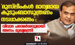 മുസ്ലിംകള് മാന്യമായ കുടുംബാസൂത്രണം നടപ്പാക്കണം: വിവാദ പരാമര്ശവുമായി അസം മുഖ്യമന്ത്രി മുസ്ലിംകള് മാന്യമായ കുടുംബാസൂത്രണം നടപ്പാക്കണം: വിവാദ പരാമര്ശവുമായി അസം മുഖ്യമന്ത്രി