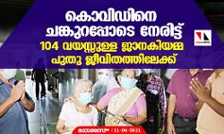 കൊവിഡിനെ ചങ്കുറപ്പോടെ നേരിട്ട് 104 വയസ്സുള്ള ജാനകിയമ്മ പുതു ജീവിതത്തിലേക്ക്