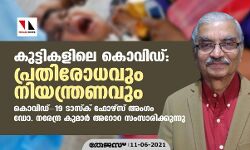 കുട്ടികളിലെ കൊവിഡ് :    പ്രതിരോധവും നിയന്ത്രണവും; കൊവിഡ് - 19 ടാസ്ക് ഫോഴ്‌സ് അംഗം ഡോ. നരേന്ദ്ര കുമാർ അറോറ സംസാരിക്കുന്നു