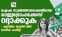 ഐഷ സുല്ത്താനക്കെതിരായ രാജ്യദ്രോഹകേസ് റദ്ദാക്കുക; മുസ്ലിം യൂത്ത് ലീഗ് ദേശീയ കമ്മിറ്റി ഐഷ സുല്ത്താനക്കെതിരായ രാജ്യദ്രോഹകേസ് റദ്ദാക്കുക; മുസ്ലിം യൂത്ത് ലീഗ് ദേശീയ കമ്മിറ്റി