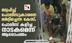 മദ്യപിച്ച് പോലിസുകാരനെ മർദ്ദിച്ചെന്ന കേസ്; പോലിസ് കളിച്ച നാടകമെന്ന് ആരോപണം മദ്യപിച്ച് പോലിസുകാരനെ മർദ്ദിച്ചെന്ന കേസ്; പോലിസ് കളിച്ച നാടകമെന്ന് ആരോപണം