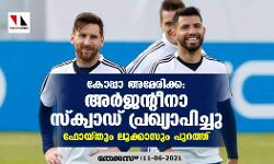 കോപ്പാ അമേരിക്ക; അര്‍ജന്റീനാ സ്‌ക്വാഡ് പ്രഖ്യാപിച്ചു; ഫോയ്തും ലൂക്കാസും പുറത്ത്