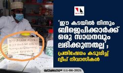 ഈ കടയില്‍ നിന്നും ബിജെപിക്കാര്‍ക്ക് ഒരു സാധനവും ലഭിക്കുന്നതല്ല; പ്രതിഷേധം കടുപ്പിച്ച് ദ്വീപ് നിവാസികൾ