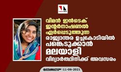വിമൻ ഇൻടെക് ഇൻറർനാഷണൽ ഏർപ്പെടുത്തുന്ന രാജ്യാന്തര ഉച്ചകോടിയിൽ പങ്കെടുക്കാൻ മലയാളി വിദ്യാർത്ഥിനിക്ക് അവസരം