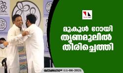 മുകുള് റോയി തൃണമൂലില് തിരിച്ചെത്തി മുകുള് റോയി തൃണമൂലില് തിരിച്ചെത്തി