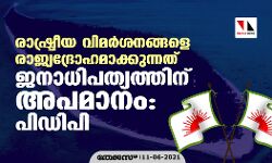 രാഷ്ട്രീയ വിമര്ശനങ്ങളെ രാജ്യദ്രോഹമാക്കുന്നത് ജനാധിപത്യത്തിന് അപമാനം: പിഡിപി രാഷ്ട്രീയ വിമര്ശനങ്ങളെ രാജ്യദ്രോഹമാക്കുന്നത് ജനാധിപത്യത്തിന് അപമാനം: പിഡിപി