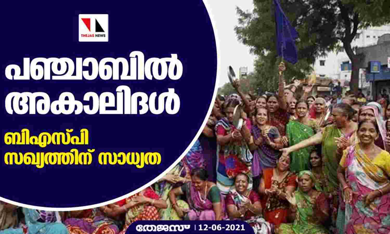 ദലിത് വോട്ടുകള് ലക്ഷ്യമിട്ട് അകാലിദള് പഞ്ചാബില് ബിഎസ്പിയുമായി സഖ്യത്തിലേക്ക് ദലിത് വോട്ടുകള് ലക്ഷ്യമിട്ട് അകാലിദള് പഞ്ചാബില് ബിഎസ്പിയുമായി സഖ്യത്തിലേക്ക്