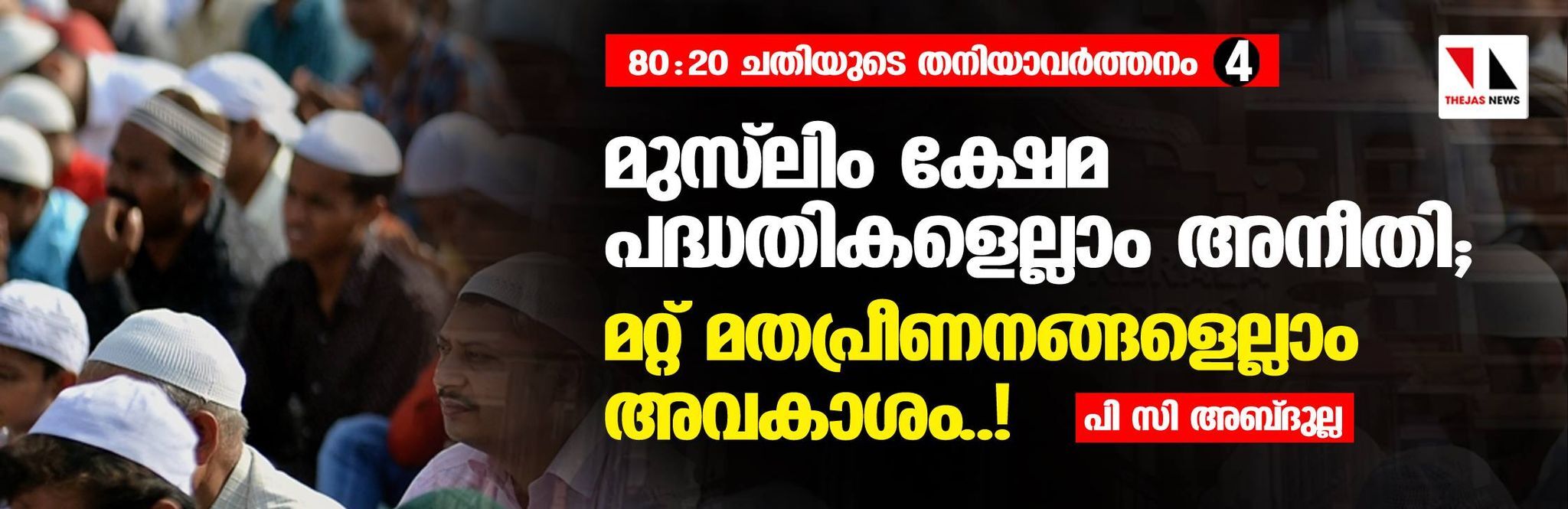 മുസ്‌ലിം ക്ഷേമ പദ്ധതികളെല്ലാം അനീതി; മറ്റ് മതപ്രീണനങ്ങളെല്ലാം അവകാശം..!