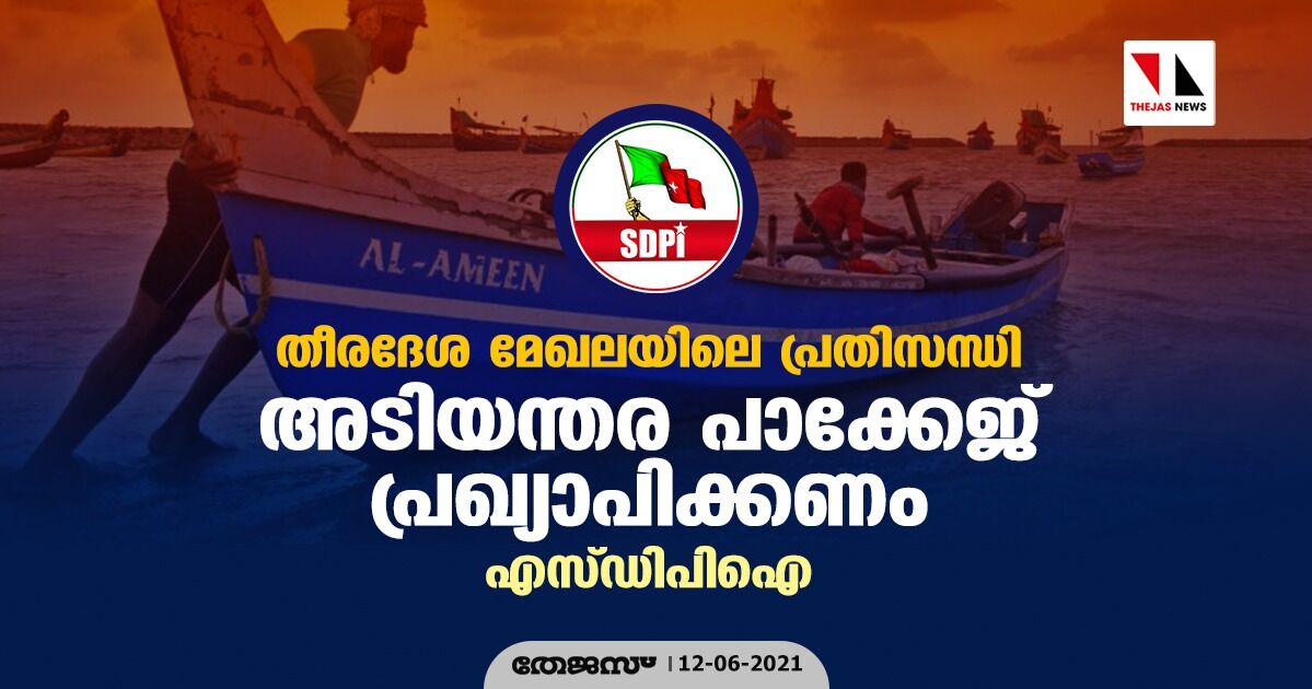 തീരദേശ മേഖലയിലെ പ്രതിസന്ധി: അടിയന്തര പാക്കേജ് പ്രഖ്യാപിക്കണം:എസ് ഡി പി ഐ