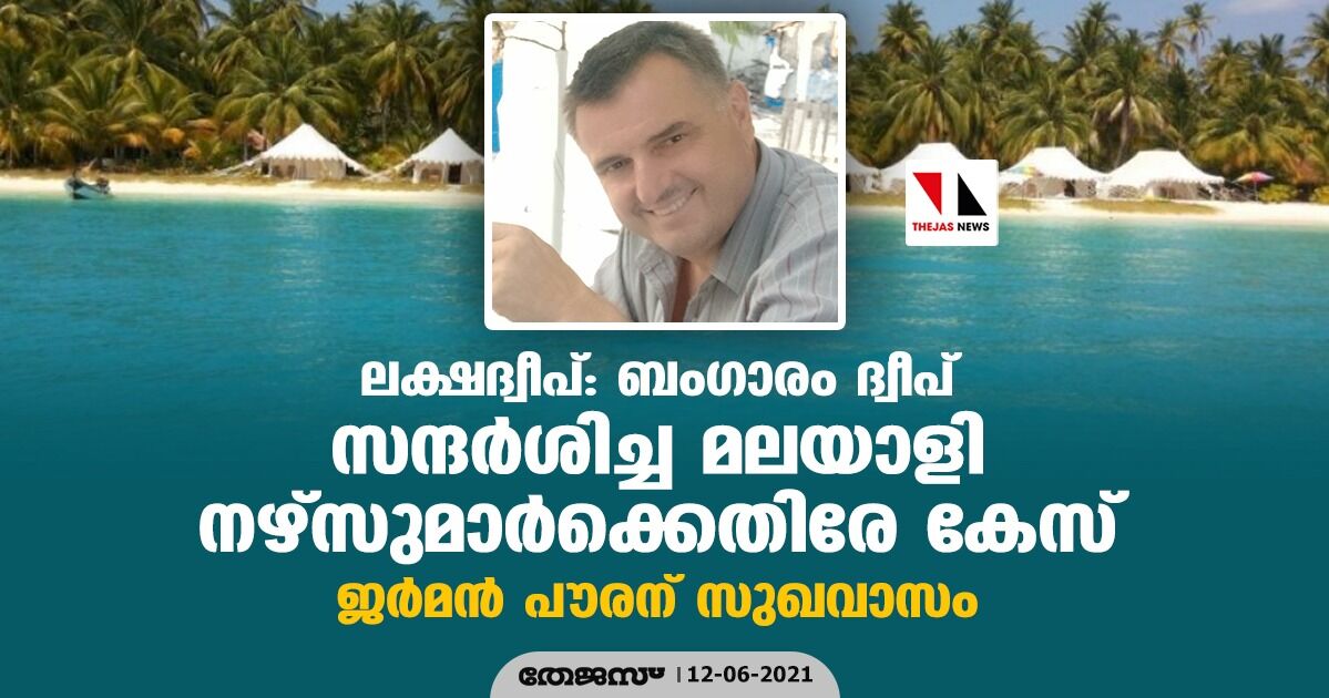 ലക്ഷദ്വീപ്: ബംഗാരം ദ്വീപ് സന്ദര്‍ശിച്ച മലയാളി നഴ്‌സുമാര്‍ക്കെതിരേ കേസ്; ജര്‍മന്‍ പൗരന് സുഖവാസം