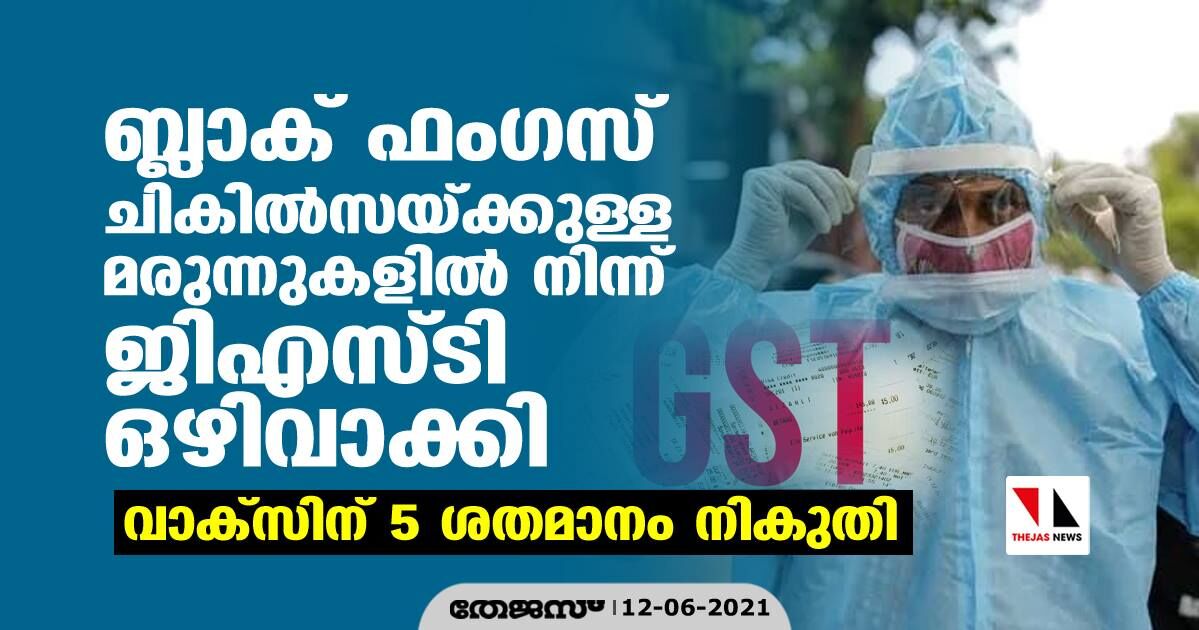ബ്ലാക് ഫംഗസ് ചികില്‍സയ്ക്കുള്ള മരുന്നുകളില്‍ നിന്ന് ജിഎസ്ടി ഒഴിവാക്കി; വാക്‌സിന് 5 ശതമാനം നികുതി