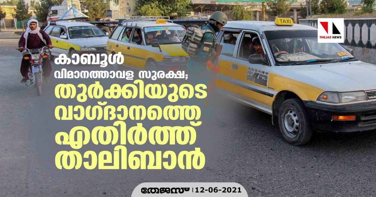 കാബൂള് വിമാനത്താവള സുരക്ഷ; തുര്ക്കിയുടെ വാഗ്ദാനത്തെ എതിര്ത്ത് താലിബാന് കാബൂള് വിമാനത്താവള സുരക്ഷ; തുര്ക്കിയുടെ വാഗ്ദാനത്തെ എതിര്ത്ത് താലിബാന്