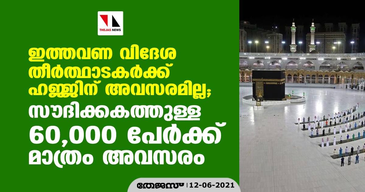 ഈ വര്ഷത്തെ ഹജ്ജിന് വിദേശ തീര്ത്ഥാടകര്ക്ക് അവസരമുണ്ടാവില്ല; സൗദിക്കകത്തുള്ള 60,000 പേര്ക്ക് അവസരം ഈ വര്ഷത്തെ ഹജ്ജിന് വിദേശ തീര്ത്ഥാടകര്ക്ക് അവസരമുണ്ടാവില്ല; സൗദിക്കകത്തുള്ള 60,000 പേര്ക്ക് അവസരം
