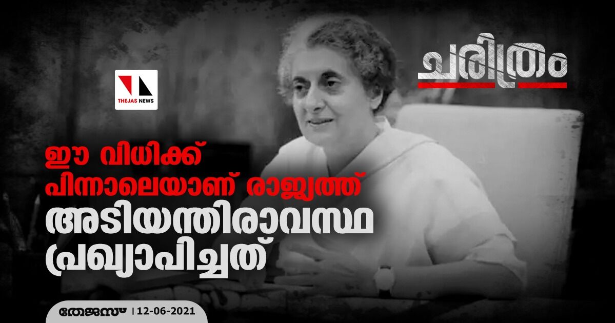 ഈ വിധിക്ക് പിന്നാലെയാണ് രാജ്യത്ത് അടിയന്തിരാവസ്ഥ പ്രഖ്യാപിച്ചത് ഈ വിധിക്ക് പിന്നാലെയാണ് രാജ്യത്ത് അടിയന്തിരാവസ്ഥ പ്രഖ്യാപിച്ചത്