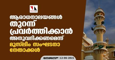 ആരാധനാലയങ്ങള്‍ തുറന്ന് പ്രവര്‍ത്തിക്കാന്‍ അനുവദിക്കണമെന്ന് മുസ്‌ലിം സംഘടനാ നേതാക്കള്‍