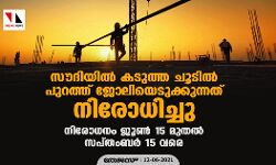 സൗദിയില്‍ കടുത്ത ചൂടില്‍ പുറത്ത് ജോലിയെടുക്കുന്നത് നിരോധിച്ചു