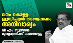 വനം കൊള്ള: ജുഡീഷ്യല്‍ അന്വേഷണം അനിവാര്യം; വി എം സുധീരന്‍ മുഖ്യമന്ത്രിക്ക് കത്തയച്ചു