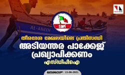 തീരദേശ മേഖലയിലെ പ്രതിസന്ധി: അടിയന്തര പാക്കേജ് പ്രഖ്യാപിക്കണം:എസ് ഡി പി ഐ