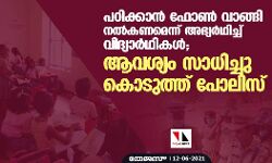 പഠിക്കാന് ഫോണ് വാങ്ങി നല്കണമെന്ന് അഭ്യര്ഥിച്ച് വിദ്യാര്ഥികള്;ആവശ്യം സാധിച്ചു കൊടുത്ത് പോലിസ് പഠിക്കാന് ഫോണ് വാങ്ങി നല്കണമെന്ന് അഭ്യര്ഥിച്ച് വിദ്യാര്ഥികള്;ആവശ്യം സാധിച്ചു കൊടുത്ത് പോലിസ്