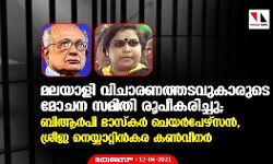 മലയാളി വിചാരണത്തടവുകാരുടെ മോചന സമിതി രൂപീകരിച്ചു; ബിആര്‍പി ഭാസ്‌കര്‍ ചെയര്‍പേഴ്‌സന്‍, ശ്രീജ നെയ്യാറ്റിന്‍കര കണ്‍വീനര്‍