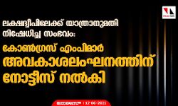 ലക്ഷദ്വീപിലേക്ക് യാത്രാനുമതി നിഷേധിച്ച സംഭവം: കോണ്ഗ്രസ് എംപിമാര് അവകാശലംഘനത്തിന് നോട്ടീസ് നല്കി ലക്ഷദ്വീപിലേക്ക് യാത്രാനുമതി നിഷേധിച്ച സംഭവം: കോണ്ഗ്രസ് എംപിമാര് അവകാശലംഘനത്തിന് നോട്ടീസ് നല്കി
