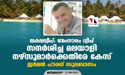 ലക്ഷദ്വീപ്: ബംഗാരം ദ്വീപ് സന്ദര്‍ശിച്ച മലയാളി നഴ്‌സുമാര്‍ക്കെതിരേ കേസ്; ജര്‍മന്‍ പൗരന് സുഖവാസം