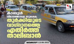 കാബൂള് വിമാനത്താവള സുരക്ഷ; തുര്ക്കിയുടെ വാഗ്ദാനത്തെ എതിര്ത്ത് താലിബാന് കാബൂള് വിമാനത്താവള സുരക്ഷ; തുര്ക്കിയുടെ വാഗ്ദാനത്തെ എതിര്ത്ത് താലിബാന്