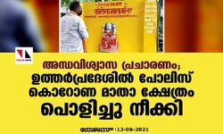 അന്ധവിശ്വാസ പ്രചാരണം; ഉത്തര്‍പ്രദേശില്‍ പോലിസ്‌  കൊറോണ മാതാ ക്ഷേത്രം പൊളിച്ചു നീക്കി
