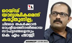 റെയ്ഡ് യാദൃശ്ചികമെന്ന് കരുതുന്നില്ല; ചിലരെ തകര്ക്കാന് രാഷ്ട്രീയത്തിനതീതമായ സൗഹൃദങ്ങളെന്നും കെ എം ഷാജി റെയ്ഡ് യാദൃശ്ചികമെന്ന് കരുതുന്നില്ല; ചിലരെ തകര്ക്കാന് രാഷ്ട്രീയത്തിനതീതമായ സൗഹൃദങ്ങളെന്നും കെ എം ഷാജി