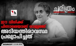 ഈ വിധിക്ക് പിന്നാലെയാണ് രാജ്യത്ത് അടിയന്തിരാവസ്ഥ പ്രഖ്യാപിച്ചത് ഈ വിധിക്ക് പിന്നാലെയാണ് രാജ്യത്ത് അടിയന്തിരാവസ്ഥ പ്രഖ്യാപിച്ചത്