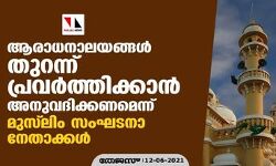 ആരാധനാലയങ്ങള് തുറന്ന് പ്രവര്ത്തിക്കാന് അനുവദിക്കണമെന്ന് മുസ്ലിം സംഘടനാ നേതാക്കള് ആരാധനാലയങ്ങള് തുറന്ന് പ്രവര്ത്തിക്കാന് അനുവദിക്കണമെന്ന് മുസ്ലിം സംഘടനാ നേതാക്കള്