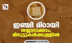 ഇഞ്ചി മിഠായി തയ്യാറാക്കാം, മിനുട്ടുകള്‍ക്കുള്ളില്‍