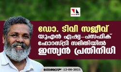 ഡോ. ടിവി സജീവ്, യുഎൻ ഏഷ്യ-പസഫിക് ഫോറസ്ട്രി സമിതിയിൽ ഇന്ത്യൻ പ്രതിനിധി ഡോ. ടിവി സജീവ്, യുഎൻ ഏഷ്യ-പസഫിക് ഫോറസ്ട്രി സമിതിയിൽ ഇന്ത്യൻ പ്രതിനിധി