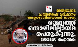 ഇന്ത്യയുടെ പ്രതിശീർഷ വരുമാനം ബംഗ്ലാദേശിനേക്കാൾ താഴെ; രാജ്യത്ത് തൊഴിലില്ലായ്മ പെരുകുന്നു: തോമസ് ഐസക് ഇന്ത്യയുടെ പ്രതിശീർഷ വരുമാനം ബംഗ്ലാദേശിനേക്കാൾ താഴെ; രാജ്യത്ത് തൊഴിലില്ലായ്മ പെരുകുന്നു: തോമസ് ഐസക്
