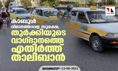 കാബൂള്‍ വിമാനത്താവള സുരക്ഷ; തുര്‍ക്കിയുടെ വാഗ്ദാനത്തെ എതിര്‍ത്ത് താലിബാന്‍