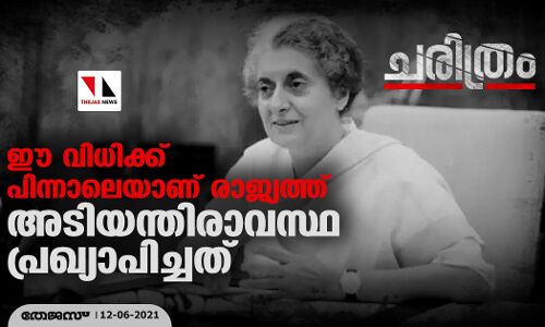 ഈ വിധിക്ക് പിന്നാലെയാണ് രാജ്യത്ത് അടിയന്തിരാവസ്ഥ പ്രഖ്യാപിച്ചത്