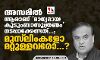 അസമില്‍ ആരാണ് മാന്യമായ കുടുംബാസൂത്രണം നടപ്പാക്കേണ്ടത്...; മുസ് ലിംകളോ മറ്റുള്ളവരോ...?